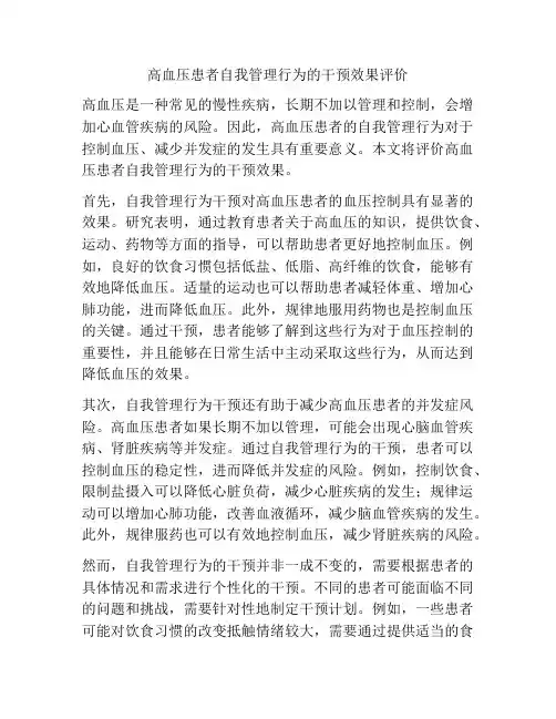 高血压患者自我管理行为的干预效果评价