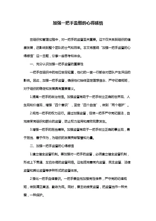 加强一把手监督的心得感悟