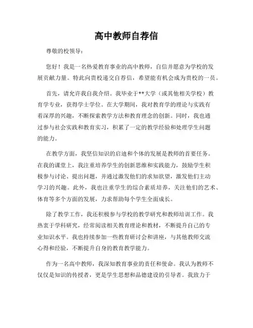 高中教师自荐信