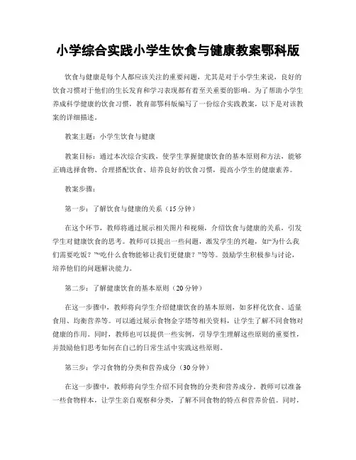 小学综合实践小学生饮食与健康教案鄂科版
