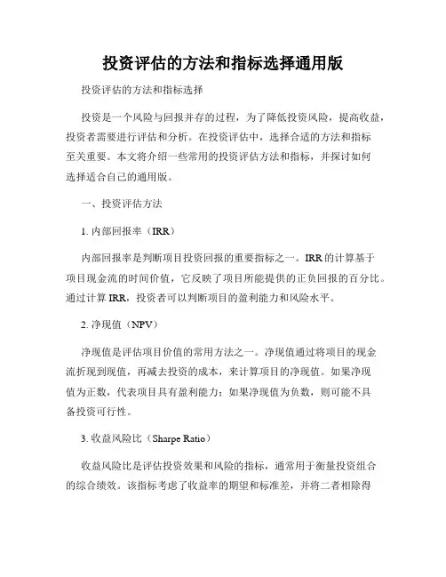 投资评估的方法和指标选择通用版