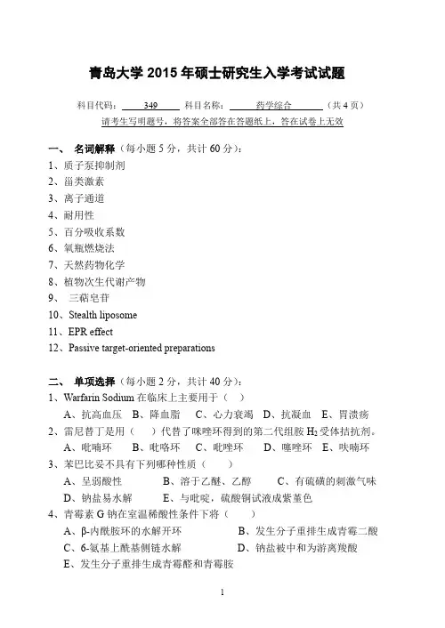 2015年青岛大学考研真题研究生入学真题349药学综合