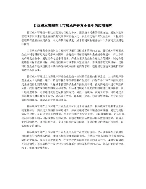目标成本管理在上市房地产开发企业中的应用探究
