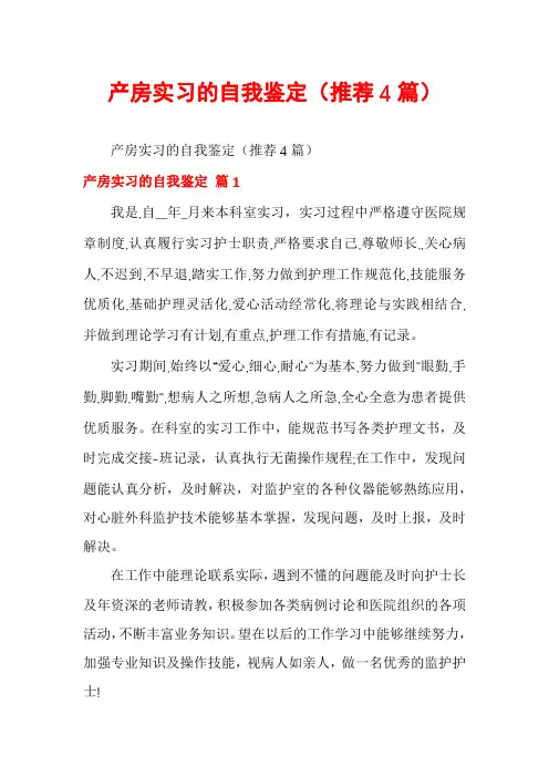 产房实习的自我鉴定(推荐4篇)