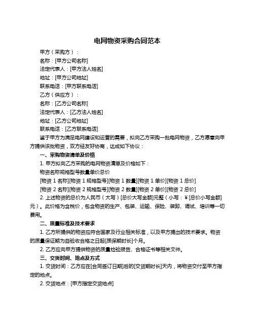 电网物资采购合同范本