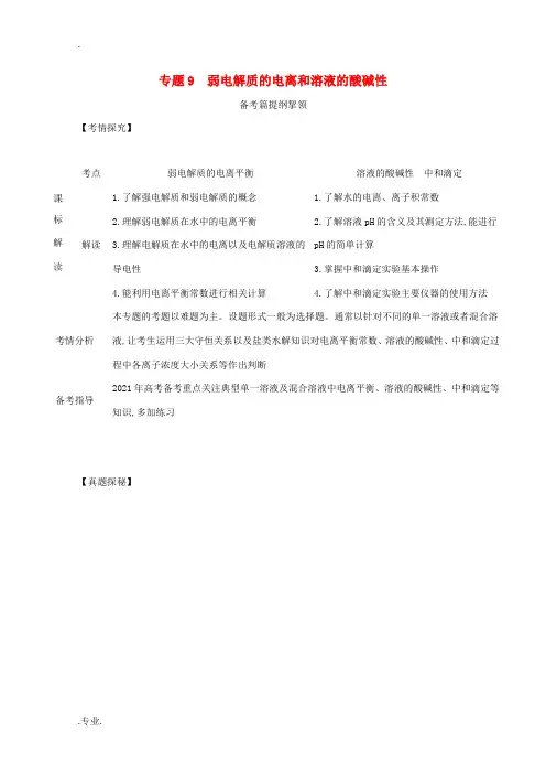 高考化学一轮复习 专题9 弱电解质的电离和溶液的酸碱性练习(含解析)-人教版高三全册化学试题