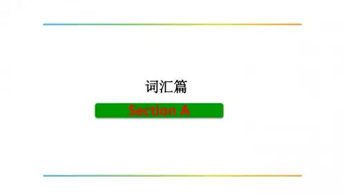 人教版七年级下册  Unit 9 Section A --Grammar focus词汇讲解(共23张PPT)