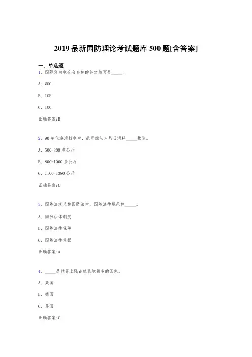 最新版精编2019年《国防理论》完整题库500题(含标准答案)