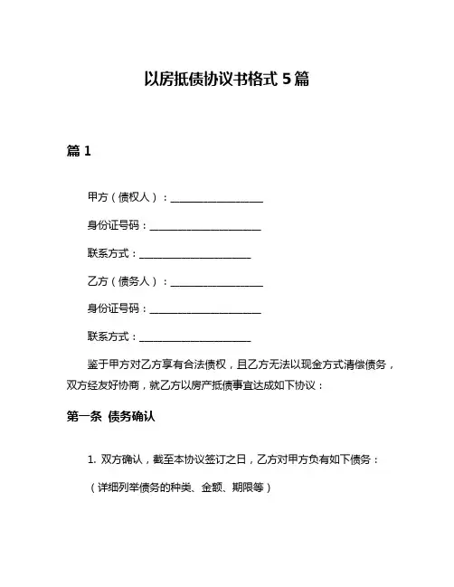 以房抵债协议书格式5篇