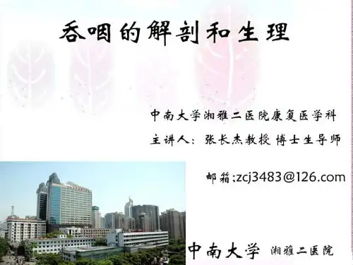 吞咽的解剖_张长杰