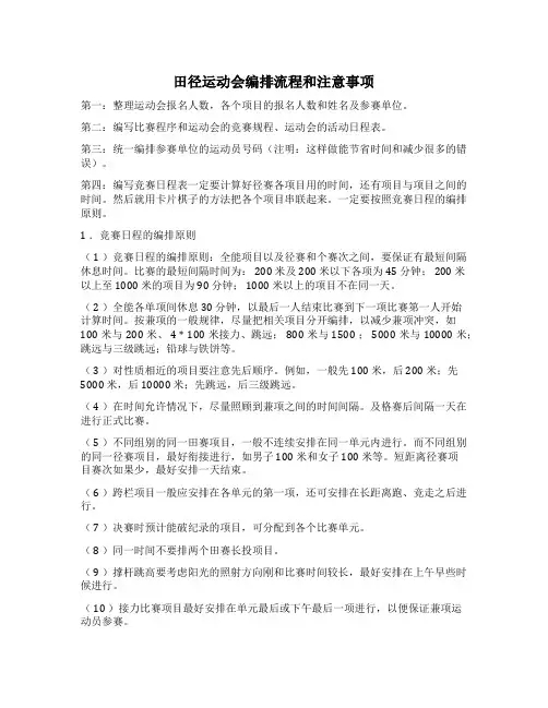学校田径运动会编排流程和注意事项