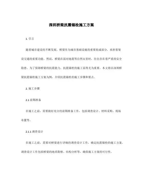 深圳桥梁抗震锚栓施工方案