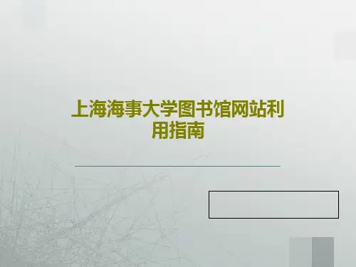 上海海事大学图书馆网站利用指南共87页