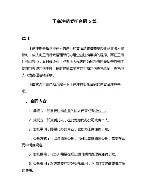 工商注销委托合同5篇