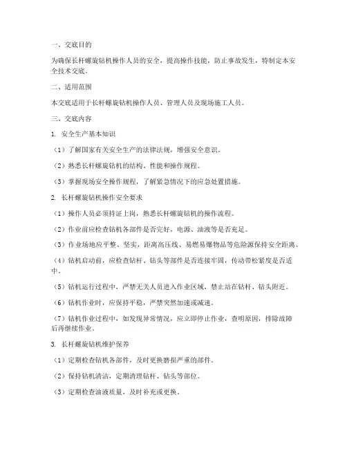 长杆螺旋钻机安全技术交底模板