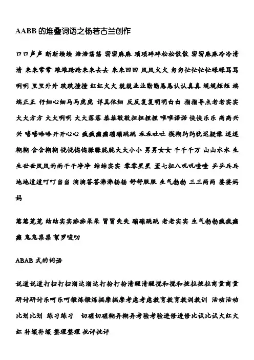 AABB、ABAB、ABCC、AABC、ABAC、ABB、AAB式词语大全