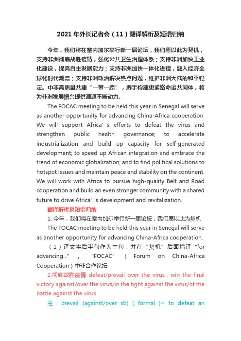 2021年外长记者会（11）翻译解析及短语归纳