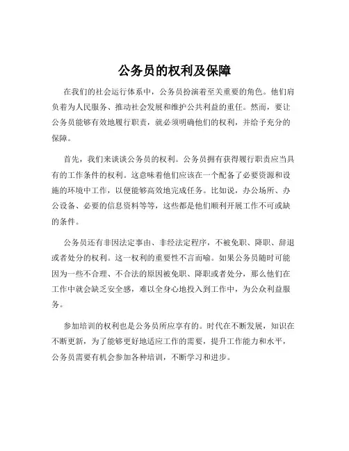 公务员的权利及保障