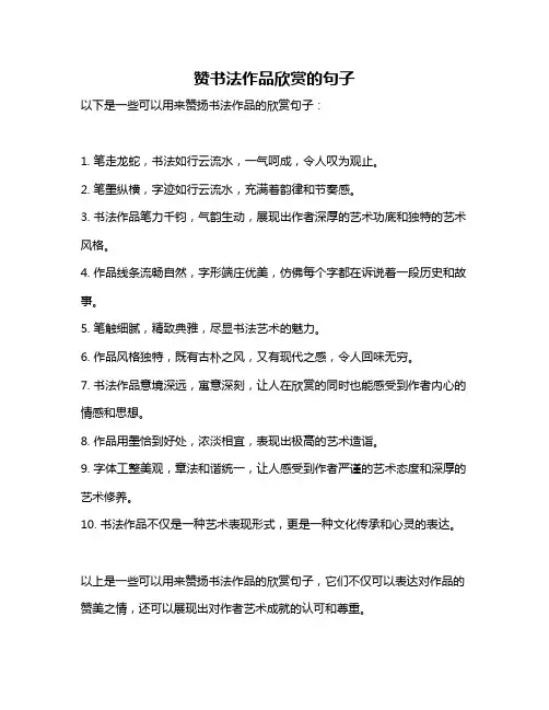 赞书法作品欣赏的句子