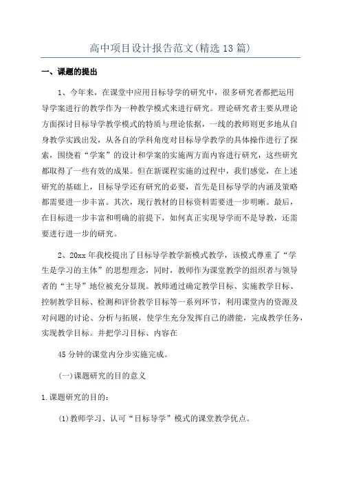 高中项目设计报告范文(精选13篇)
