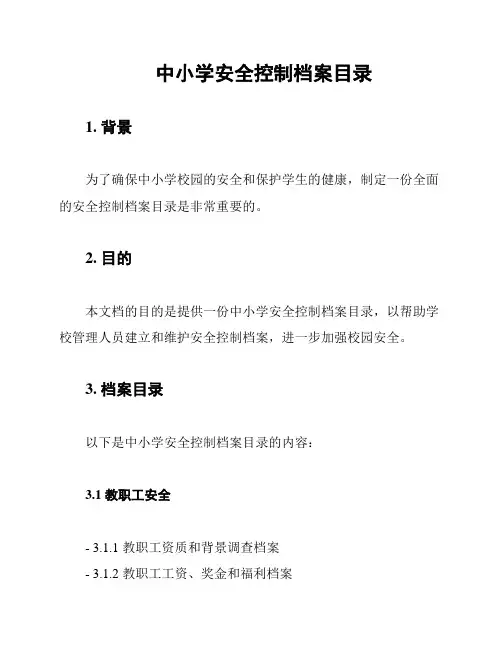 中小学安全控制档案目录