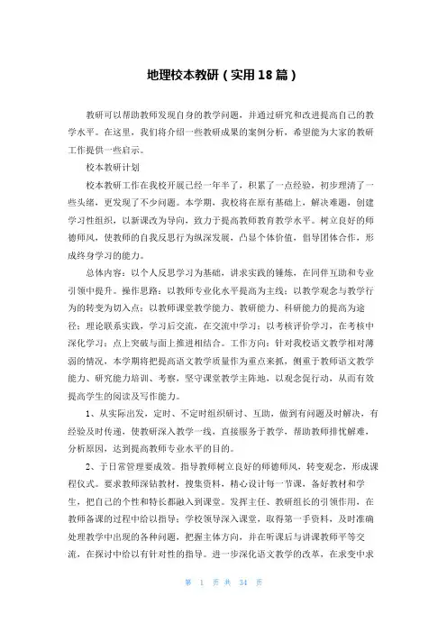 地理校本教研(实用18篇)