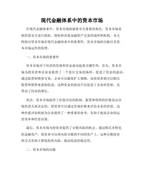 现代金融体系中的资本市场