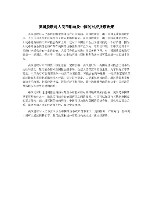 英国脱欧对人民币影响及中国的对应货币政策