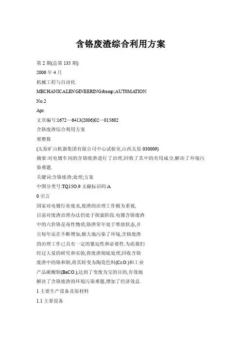 含铬废渣综合利用方案