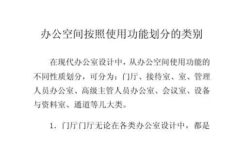 办公空间按照使用功能划分的类别