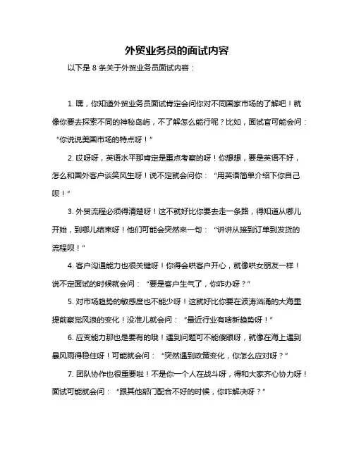外贸业务员的面试内容
