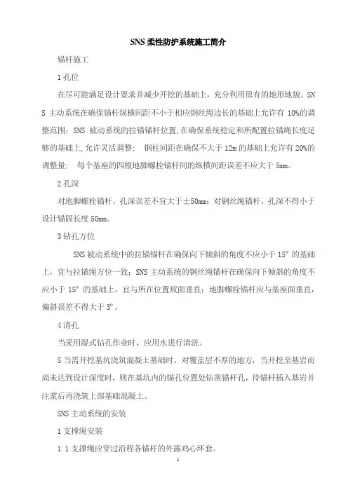 sns柔性防护系统施工简介