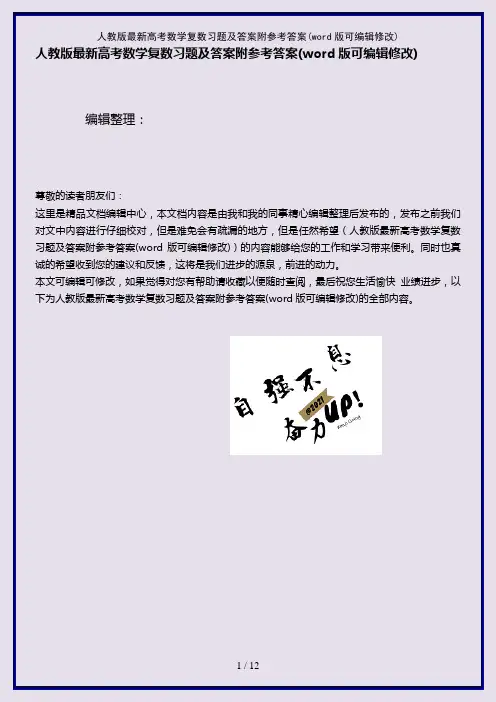 人教版最新高考数学复数习题及答案附参考答案(2021年整理)