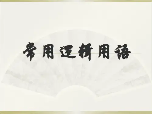 数学常用逻辑用语(高中数学课件)