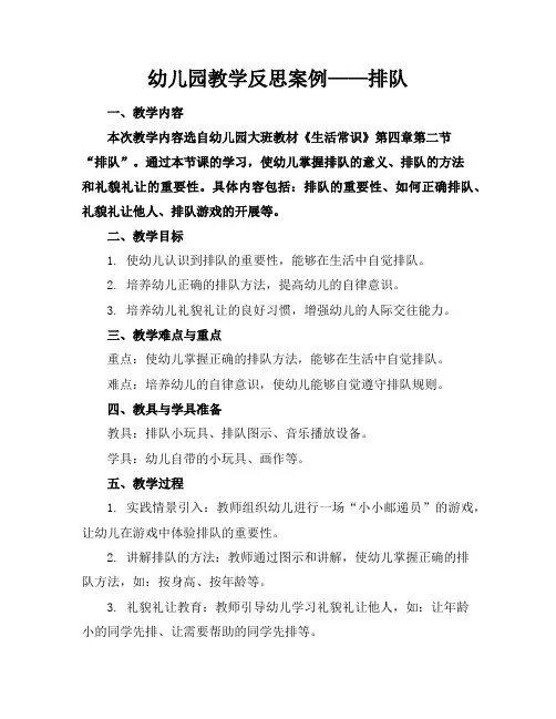 幼儿园教学反思案例——排队