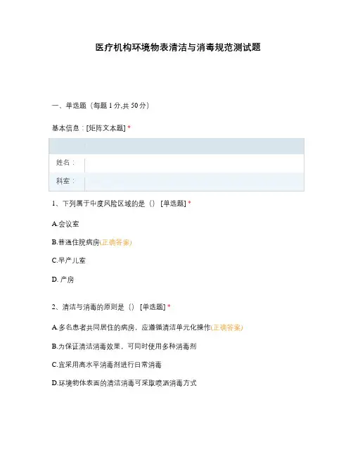 医疗机构环境物表清洁与消毒规范测试题