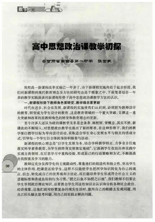 高中思想政治课教学初探