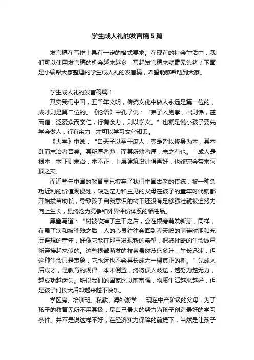 学生成人礼的发言稿5篇