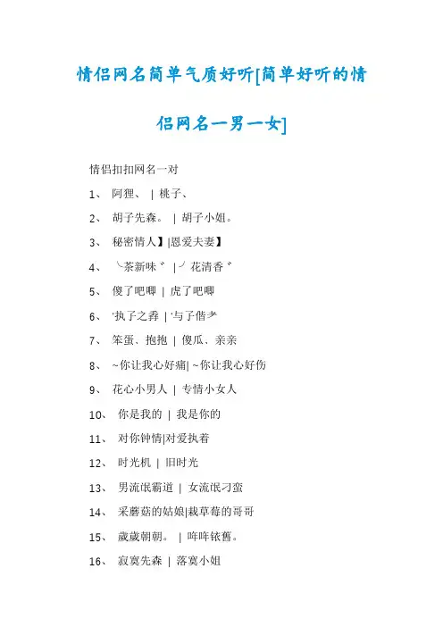 情侣网名简单气质好听[简单好听的情侣网名一男一女]