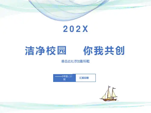 洁净校园,你我共创班级主题班会