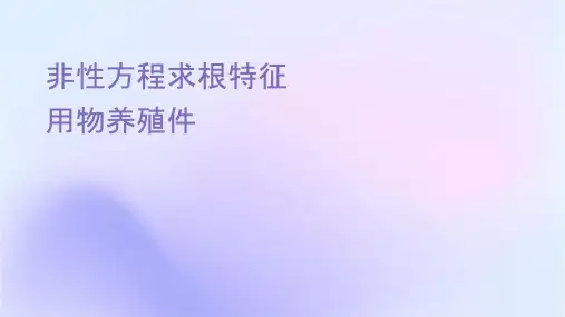 非线性方程求根特征值问题及应用动物养殖问题课件