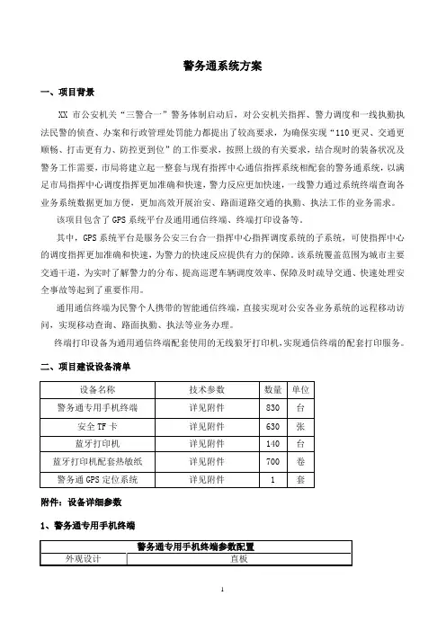 警务通系统技术方案