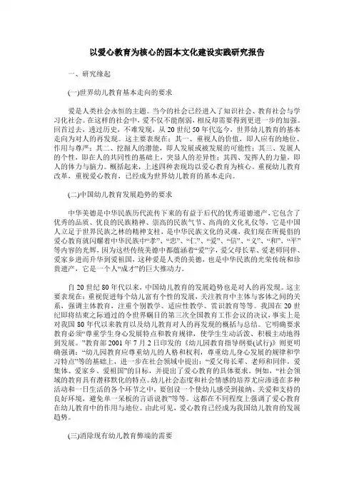 以爱心教育为核心的园本文化建设实践研究报告