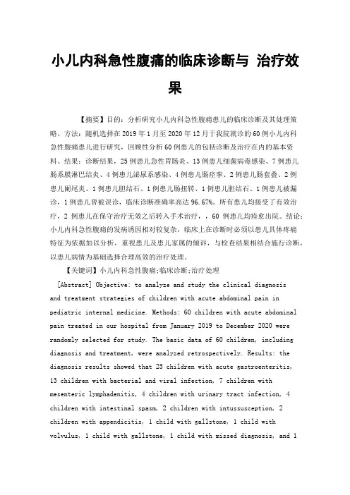 小儿内科急性腹痛的临床诊断与治疗效果