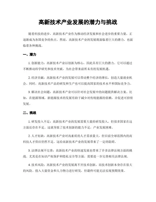 高新技术产业发展的潜力与挑战