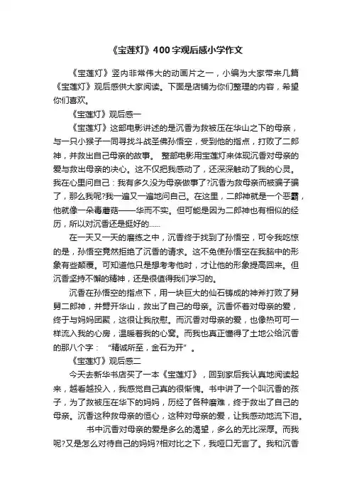 《宝莲灯》400字观后感小学作文