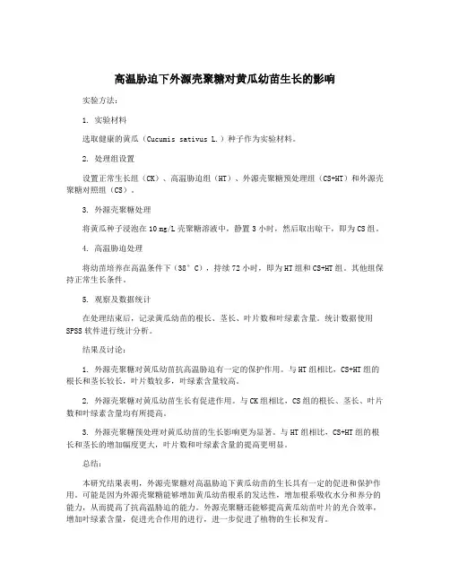 高温胁迫下外源壳聚糖对黄瓜幼苗生长的影响