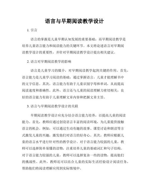 语言与早期阅读教学设计