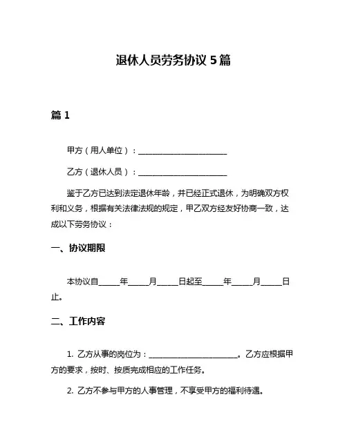 退休人员劳务协议5篇