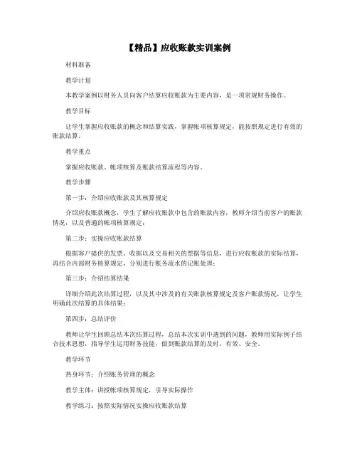 【精品】应收账款实训案例